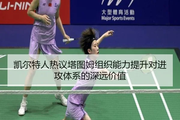 凯尔特人热议塔图姆组织能力提升对进攻体系的深远价值
